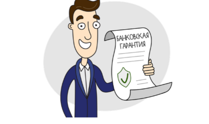 Банковские гарантии