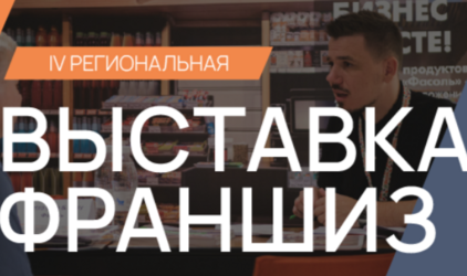 21 февраля в Нижнем Новгороде состоится региональная выставка франшиз Franch Region