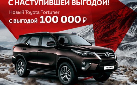 Toyota Fortuner с выгодой 100 000 рублей
