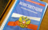 Нижегородский губернатор о Конституции РФ: «Поправки помогут сохранить историческую правду»