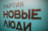 Партия «Новые люди» выдвинула 600 своих кандидатов для участия в региональных выборах