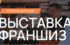 21 февраля в Нижнем Новгороде состоится региональная выставка франшиз Franch Region