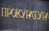 Прокуратура потребовала у главы Нижнего Новгорода рассчитаться с долгами