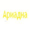 Ариадна-НН