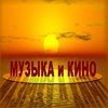 Музыка и кино