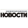 Нижегородские новости