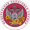 Федеральная налоговая служба