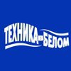 Техника в белом