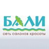 Бали