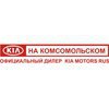 Kia на Комсомольском