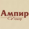 Ампир-Декор