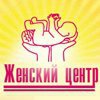 Женский центр