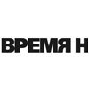 Время Н