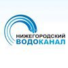 Нижегородский водоканал