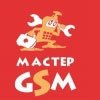 Мастер GSM