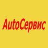 AutoСервис 