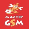 Мастер GSM