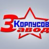 Завод корпусов