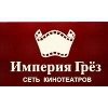Кинотеатр Империя грез Октябрь