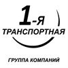 1-я Транспортная