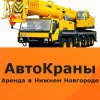 АвтоКран