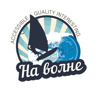 На волне