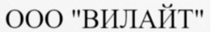 ОБЩЕСТВО С ОГРАНИЧЕННОЙ ОТВЕТСТВЕННОСТЬЮ "ВИЛАЙТ"