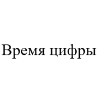 Время цифры