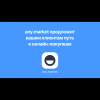 Anymarket