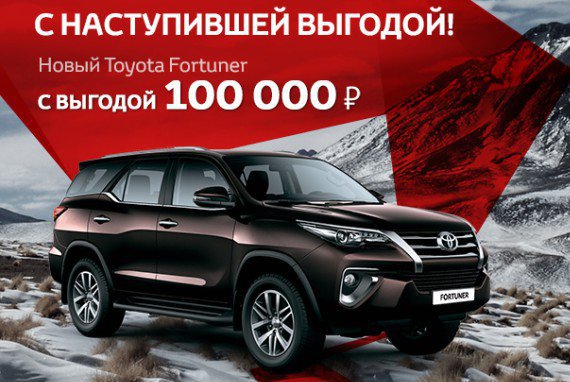 Toyota Fortuner с выгодой 100 000 рублей