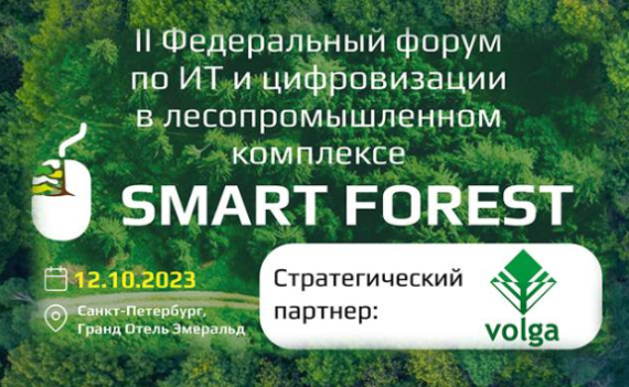 АО «Волга» стало стратегическим партнёром II Федерального форума по ИТ и цифровизации в лесопромышленном комплексе Smart Forest 2023
