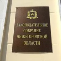 Заксобрание Нижегородской области увеличило число комитетов с 8 до 11